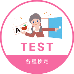 TEST | 各種検定